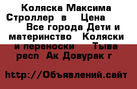 Коляска Максима Строллер 2в1 › Цена ­ 8 500 - Все города Дети и материнство » Коляски и переноски   . Тыва респ.,Ак-Довурак г.